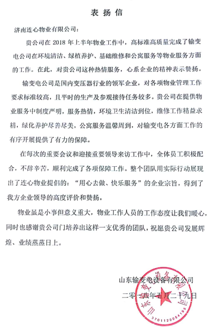 一封表?yè)P信——服務(wù)業(yè)主講品質(zhì)、共建和諧工業(yè)園