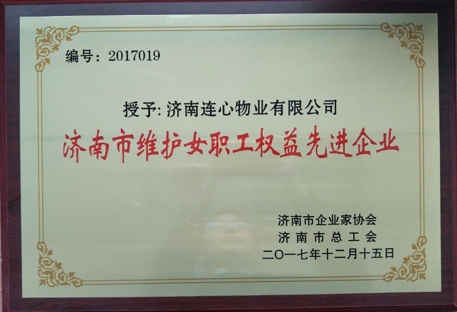 濟南連心物業(yè)有限公司榮獲“濟南市維護女職工權益先進(jìn)企業(yè)”、王宏勇同志榮獲“濟南市關(guān)愛(ài)職工優(yōu)秀企業(yè)經(jīng)營(yíng)者”