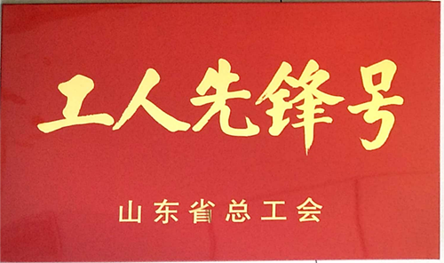 濟南連心物業(yè)有限公司山東省文化館項目班組榮獲“山東省工人先鋒號”榮譽(yù)稱(chēng)號