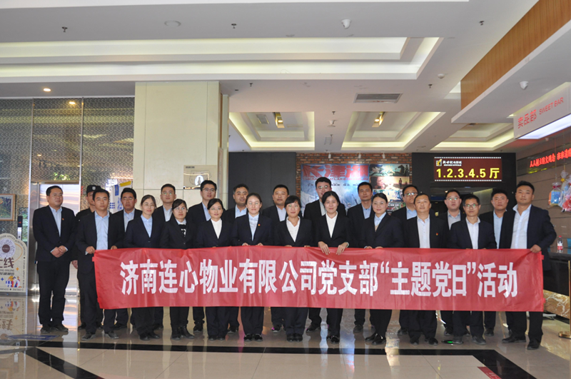 濟南連心物業(yè)有限公司黨支部開(kāi)展“弘揚時(shí)代精神、汲取奮斗力量”主題黨日活動(dòng)