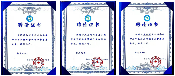 連心物業(yè)王宏勇、戚圣輝、孟令乾等入選 “濟南市歷下區物業(yè)管理行業(yè)智慧庫專(zhuān)家”