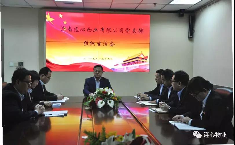 濟南連心物業(yè)有限公司黨支部召開(kāi) “不忘初心，牢記使命”組織生活會(huì )