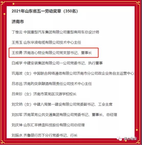 連心物業(yè)黨支部書(shū)記、董事長(cháng)王宏勇榮獲2021年山東省五一勞動(dòng)獎?wù)?></a> </div>
          <div   id=