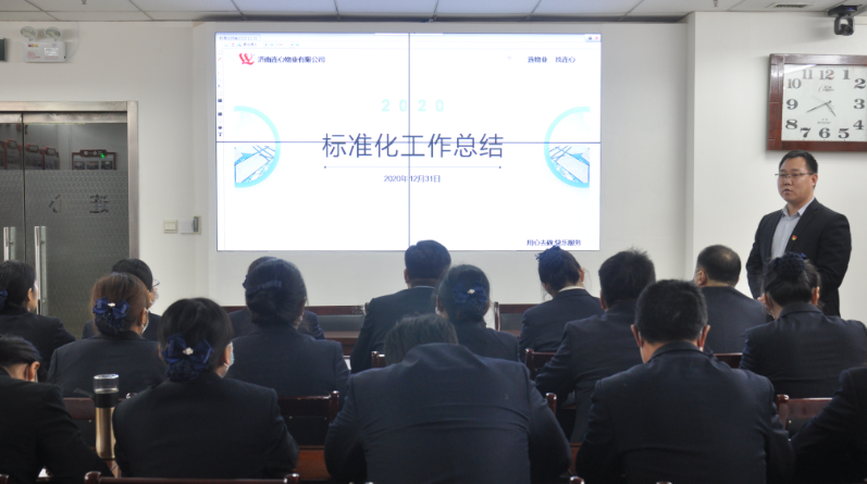 濟南連心物業(yè)有限公司標準化培訓之“回顧2020、展望2021”