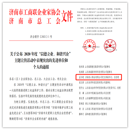 連心物業(yè)黨支部副書(shū)記、總經(jīng)理孟令乾榮獲 “濟南市關(guān)愛(ài)職工優(yōu)秀企業(yè)經(jīng)營(yíng)者”榮譽(yù)稱(chēng)號