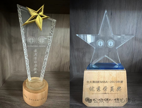 連心物業(yè)EMBA學(xué)員榮獲“優(yōu)秀學(xué)員獎”，公司獲“最具學(xué)習力企業(yè)獎”