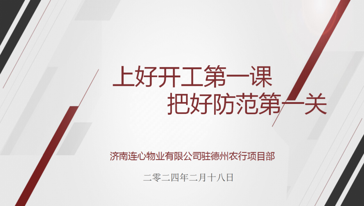 講好開(kāi)工第一課，下好安全先手棋