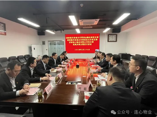 招商銀行濟南分行零售金融總部黨支部、趵突泉支行黨支部、濟南連心物業(yè)黨支部聯(lián)合開(kāi)展黨建交流活動(dòng)