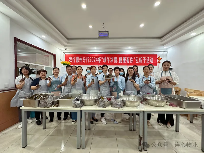 連心物業(yè)駐德州農行項目與德州農行聯(lián)合開(kāi)展“粽葉飄香，健康端午”主題活動(dòng)