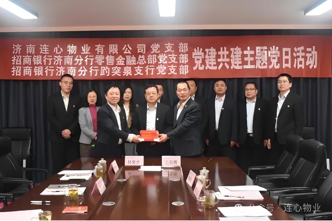 招商銀行濟南分行零售金融總部黨支部、趵突泉支行黨支部、濟南連心物業(yè)黨支部聯(lián)合開(kāi)展黨建交流活動(dòng)