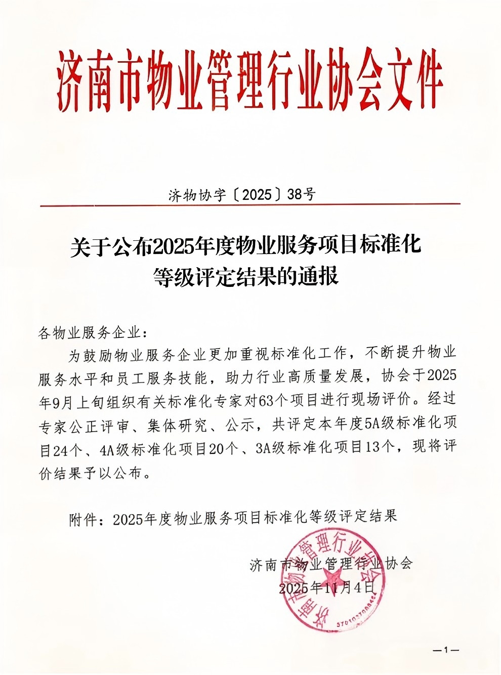 連心物業(yè)及產(chǎn)發(fā)連心物業(yè)項目獲評服務(wù)標準化4A、5A 等級