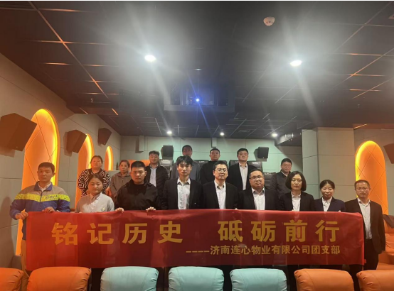 濟南連心物業(yè)團支部開展“銘記歷史，砥礪前行”主題觀影活動